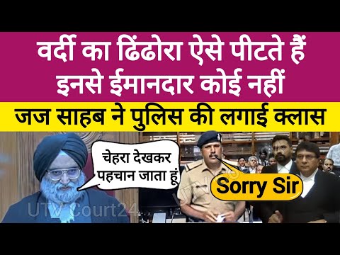 वर्दी का ढिंढोरा ऐसे पीटते है जैसे इनसे ईमानदार कोई नहीं, जज साहब ने पुलिस की ऐसे लगाई क्लास | #ips