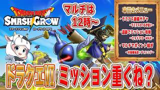 【ドラクエスマグロ】第20回 パラディンになれない🐮ドラクエⅥミッション大変！💦ガチャしたり、遺跡やったり、マルチしたりする【🔴LIVE配信】