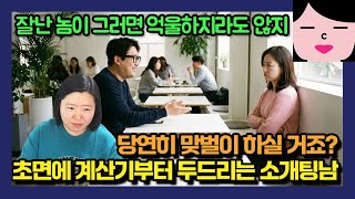 잘난 것도 없는 소개팅남이 다짜고짜 맞벌이 얘기부터 꺼내는데 솔직히 역겨워요. 결혼적령기 여교사의 사연