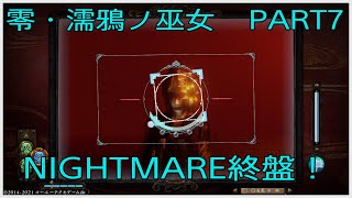 実況　零・濡鴉ノ巫女　NIGHTMARE　PART7「十三ノ雫から～」