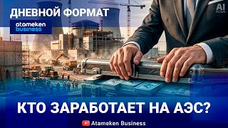АЭС в Казахстане: кому достанутся контракты? 