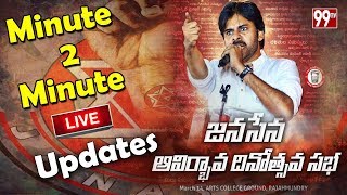LIVE: Janasena Formation Day Public Meet Minute to Minute Live Updates