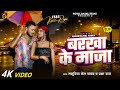 Video बरखा के माजा Masuriya Mel Yadav Prabha Raj Ft Kajal Raj New Bhojpuri Song 