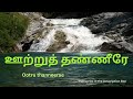 ஊற்றுத் தண்ணீரே எந்தன் தேவ ஆவியே WITH LYRICS