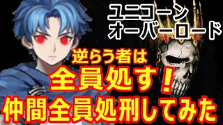 【ユニコーンオーバーロード】仲間になるヤツ処刑してみた【アトラス×ヴァニラウェア】