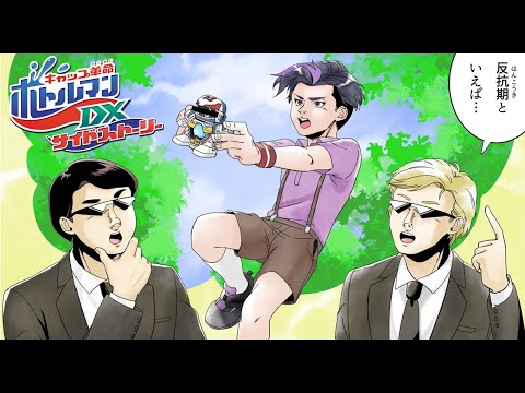 アニメ 「キャップ革命 ボトルマンDX　サイドストーリー」　黒服は見た！帆狩イオの子供時代は〇〇ダマンばかり？！