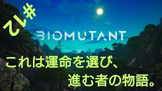［BIOMUTANT］#12 冷気か電気の両手剣欲しい…