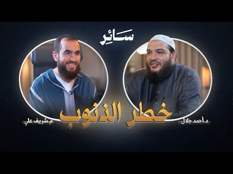 خطر الذنوب والمعاصي | بودكاست #سائر | د . أحمد جلال مع م . شريف علي