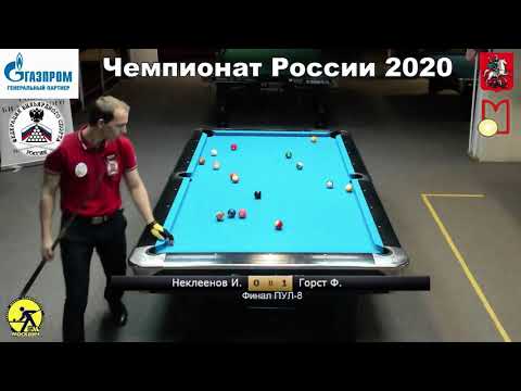 Финал (Пул-8) Горст.Ф (Gorst.F) vs Неклеенов.И (Nekleenov.I) Чемпионат России 2020