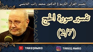 د.محمد راتب النابلسي - تفسير سورة الحج ( 2 \ 7 )