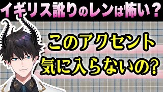 渾身のイギリス英語がめちゃくちゃ紳士だった【レン・ゾット/金子鏡/にじさんじEN切り抜き】