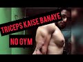 How to train triceps at home || Triceps excercise without gym equipment ||