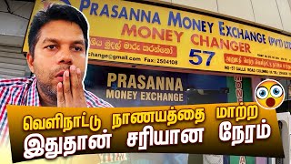 Foreign Money exchange | Sri Lanka 🇱🇰 | Rj Chandru Report