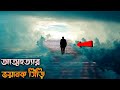 404 Error Not Found (2011) পুরো সিনেমা বাংলায় || Movie Explained in Bangla