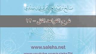 شرح القواعد المثلى 12 - أ. د. صالح بن عبد العزيز سندي image