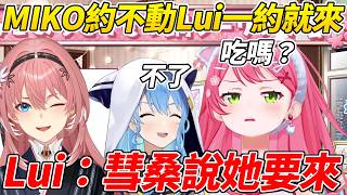 MIKO揪彗醬去吃飯本來約不動結果Lui一約就來ww【櫻巫女／さくらみこ 】【ホロライブ切り抜き】【HOLOLIVE中文】