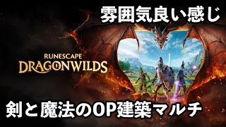 【新作サバイバル】剣と魔法のサバイバル建築、 【RuneScape: Dragonwilds】面白いの⁉️初見やま実況！