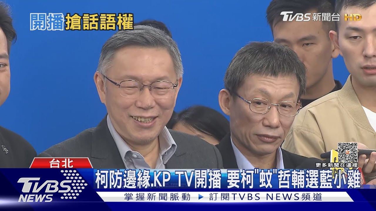 柯防邊緣、KP TV開播　要柯「蚊」哲輔選藍小雞