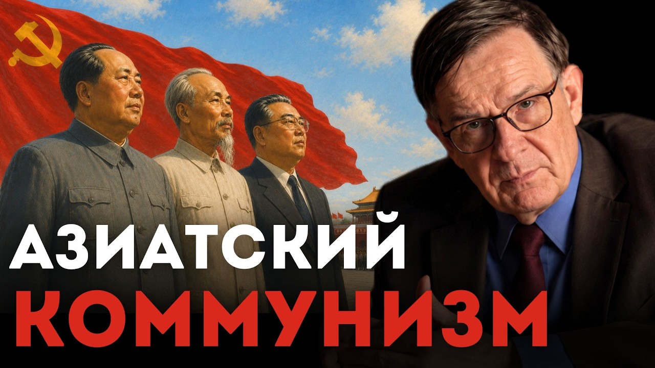 Как АЗИЯ стала САМЫМ КОММУНИСТИЧЕСКИМ регионом мира?