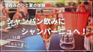 【50歳パリひとり暮らし】おひとりさまの遠足は飲むために行く!シャンパーニュ!