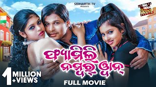 Family No 1 ଫ୍ୟାମିଲି ନମ୍ବର ୱାନ୍ Big Odai Cinema Film Deepak,Subhangi,Madhusmita