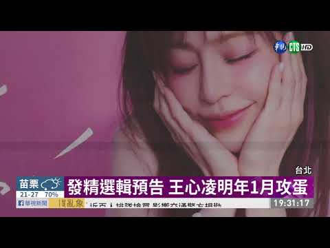王心凌推精選輯 宣布明年小巨蛋開唱