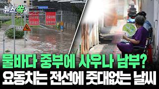 그치진 않고 '약해졌다, 강해졌다' 반복의 반복을 거듭하는 장맛비…남부는 갈수록 찜통?[뉴스쏙] / 연합뉴스TV(Yonhapn…