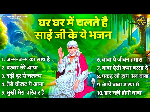 हर घर में चलने वाले साईं बाबा के चमत्कारी भजन | sai Baba Ke Bhajan | New Sai Bhajan 2025 | Bhajan