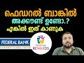 Federal rewards | നിങ്ങൾ ഫെഡറൽ ബാങ്ക് അക്കൗണ്ട് ഉള്ളവര