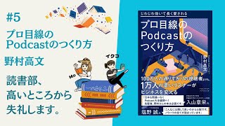 #5 『プロ目線のPodcastのつくり方』野村高文さん