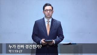 [주일예배] 누가 진짜 경건한가? (약 1:19-27)_베이직교회_권명철 목사_20261018