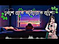 Nisi rate adharete bashi bajay ke🥰//Subhamita bengali song//Bengali song#subhamitabenarje#trending