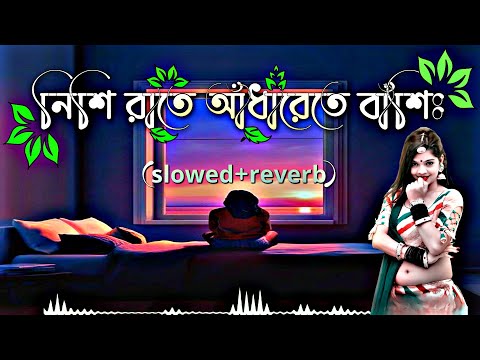 Nisi rate adharete bashi bajay ke🥰//Subhamita bengali song//Bengali song