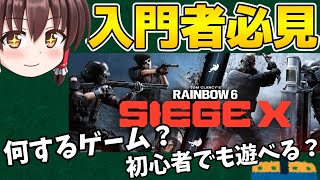 【シージX】これからシージXを始めようと考えている全ての人にこの動画を送ります。【ゆっくり実況】