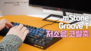 엠스톤글로벌 Groove T 풀윤활 블루블랙 (저소음 코랄축, 45g)_동영상_이미지