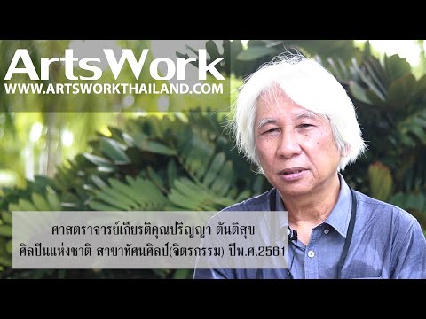 ArtsWork Ep 81 Emeritus Professor Parinya Tantisuk