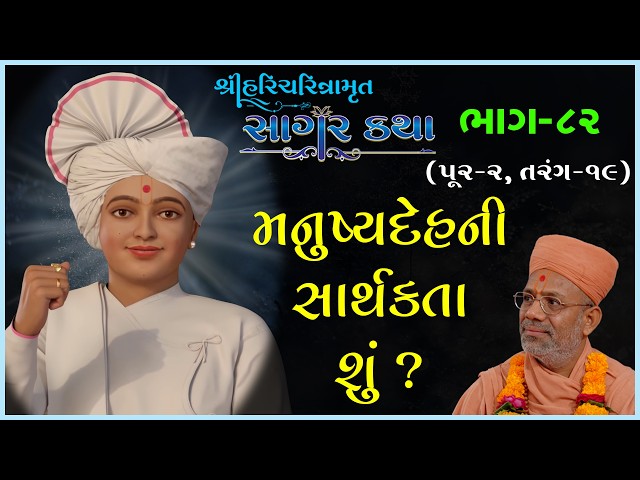Manushyadehni Sarthakata Shu ?