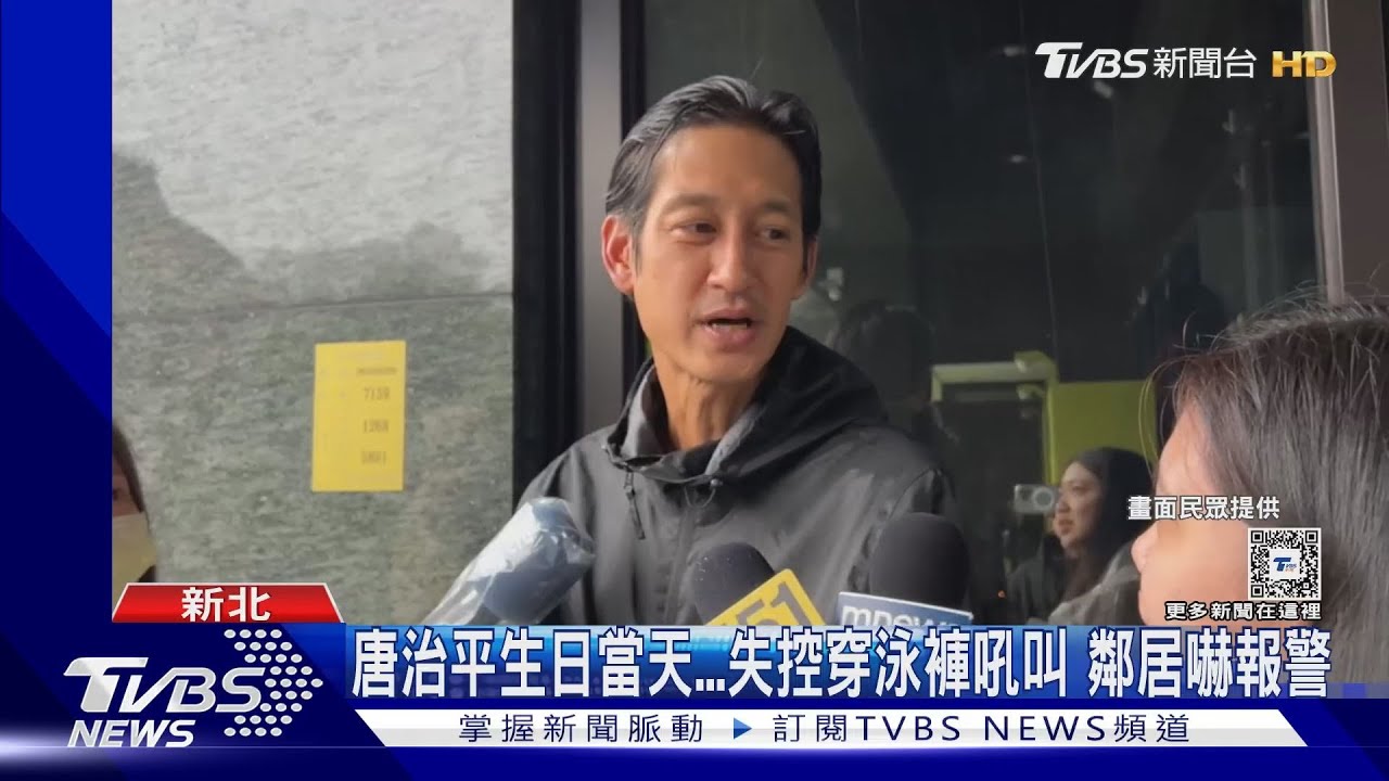 唐治平生日當天失控穿泳褲吼叫 鄰居嚇報警