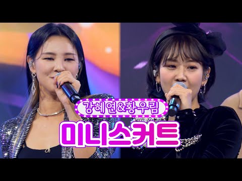 강혜연&황우림 - 미니스커트 화요일은 밤이 좋아 7화 2120118 방송