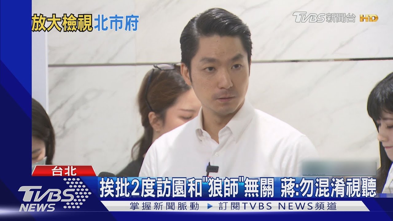 挨批2度訪園和「狼師」無關 蔣:勿混淆視聽