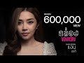 กล่องของขวัญ แอน อรดี COVER VERSION