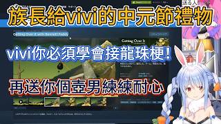 族長送vivi遊戲，選了最折磨人的壺男，還逼她學龍珠梗【兔田佩克拉】【hololive中文精華】【ホロライブ切り抜き】