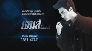 รักแฟนเก่ามากเท่าไร จะรักแฟนใหม่ให้มากกว่า - เจมส์ ชินกฤช 【OFFICIAL MV】