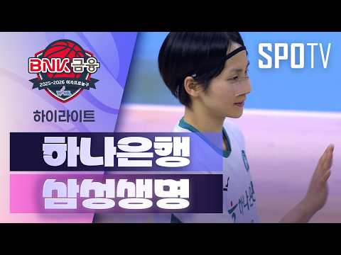 하나은행 VS 삼성생명 75:58 WKBL 스포츠하이라이트
