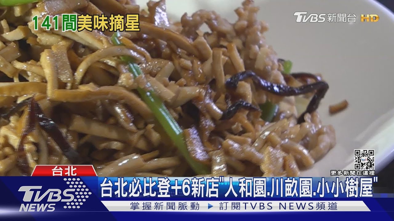 必比登出爐!53家新餐廳上榜 首納「台南、高雄」