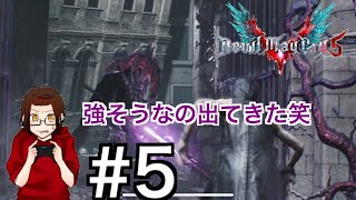 【DMC5】５めっちゃ強そうなのでてきた！！