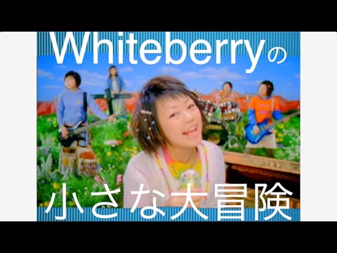「の小さな大冒険」 MUSIC VIDEO のサムネイル