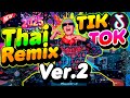 เพลงฮิตTikTok Thai Remix TikTok Ver 2 คัดมาแล้ว ฮิตทุก�