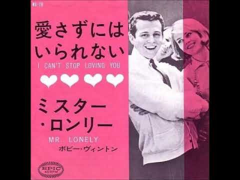 I Can't Stop Loving You (Stereo!!!) ~ Bobby Vinton (1962)