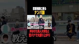 恋愛相談に乗るナンパ師 #抱きたい大西 #コミュニケーション #ナンパ#会話術#トーク